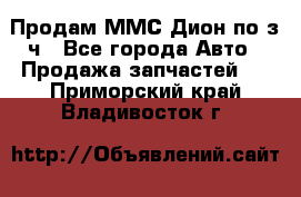 Продам ММС Дион по з/ч - Все города Авто » Продажа запчастей   . Приморский край,Владивосток г.